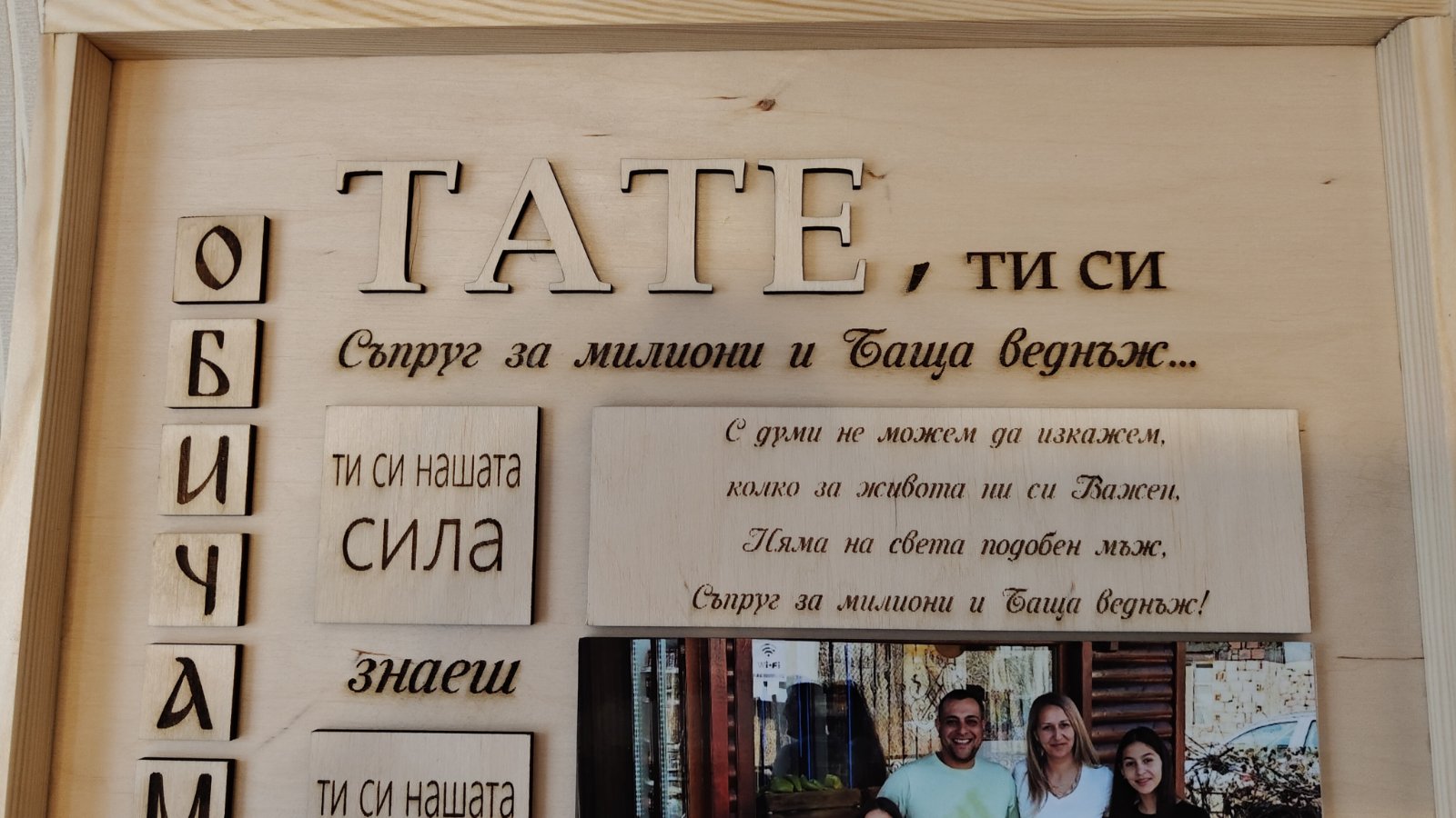 Лазерно гравирана индивидуална рамка за ТАТЕ